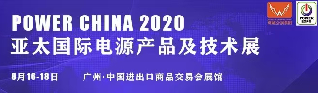 Exhibition - Guangzhou Asia Pacific Power Product and Technology Exhibition 2020