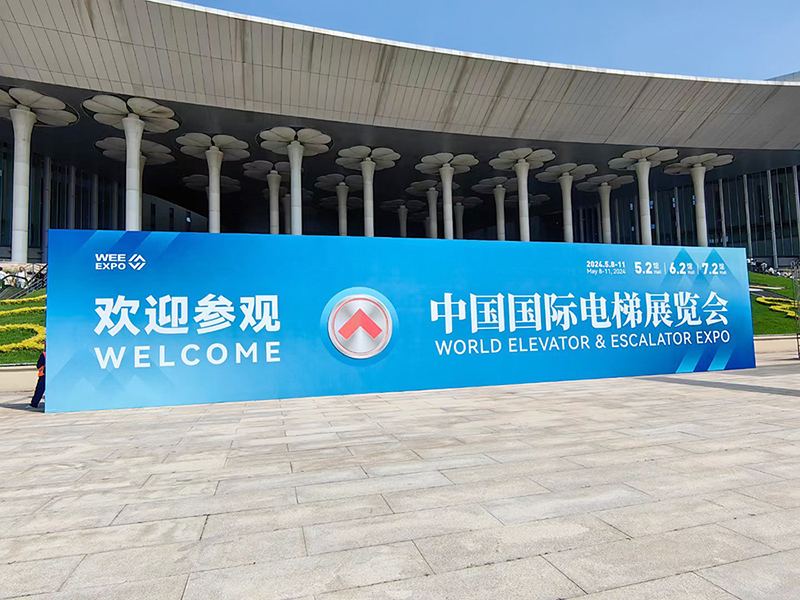 參展-2024年第十六屆上海國際電梯展覽會(huì)