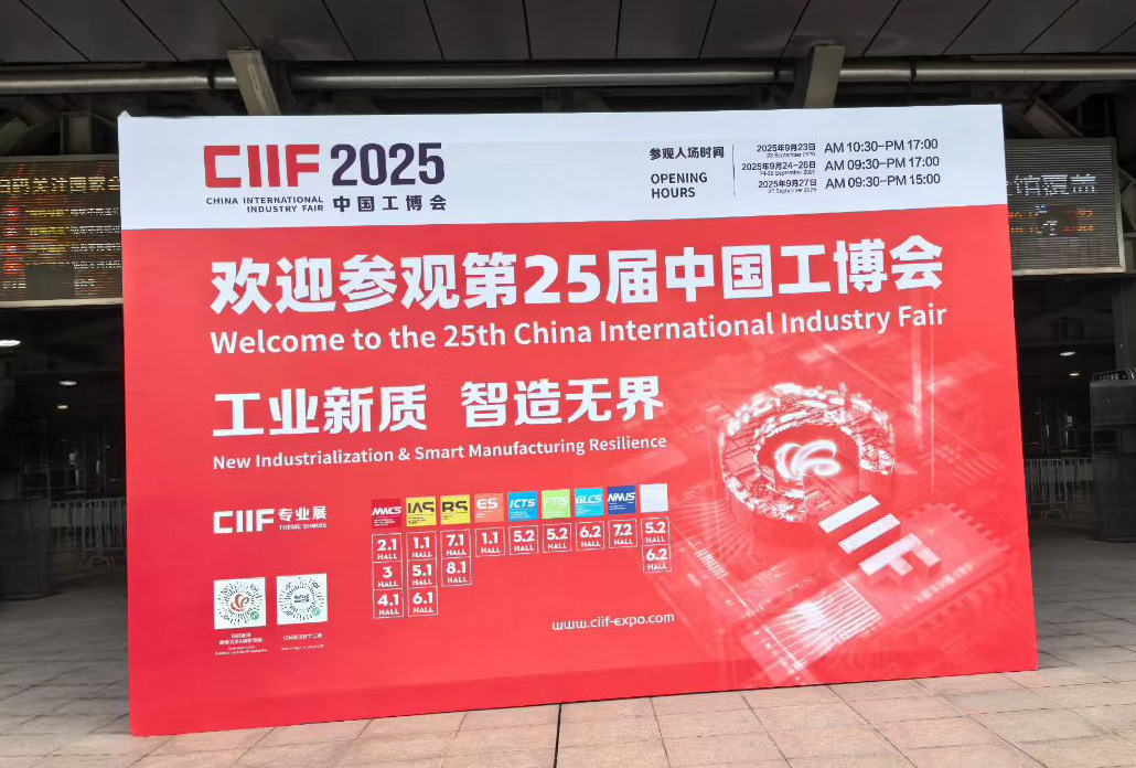參展-2025年第25屆中國國際工業(yè)博覽會(huì)上海開幕